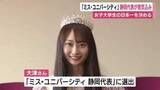 「ミス・ユニバーシティ静岡代表が意気込み　明るく愛嬌のある性格を強みに日本大会へ」の画像1