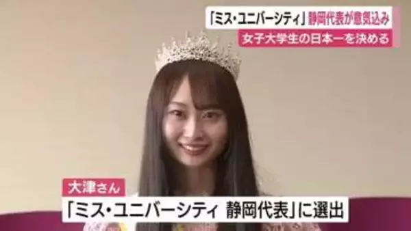 ミス・ユニバーシティ静岡代表が意気込み　明るく愛嬌のある性格を強みに日本大会へ