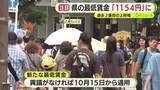 「静岡県の最低賃金「１１５４円」に　物価高のなか過去２番目の上昇幅に 「労働力の定着促進という課題を意識した」 10月から適用される見通し」の画像1