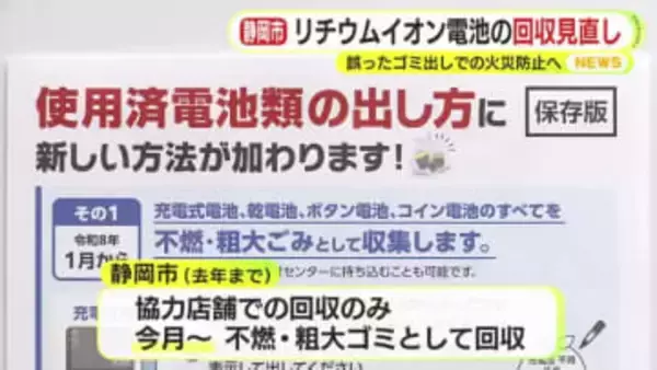 静岡市がリチウムイオン電池の回収見直し　誤ったゴミ出しでの火災防止へ