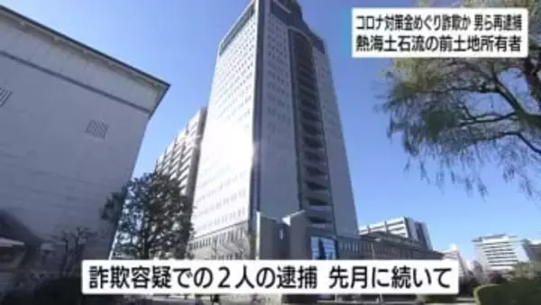 熱海土石流の起点の前土地所有者　新型コロナ対策金めぐる詐欺容疑で再逮捕