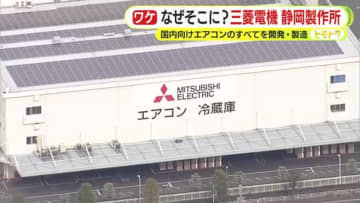 なぜそこに？三菱電機静岡製作所　国内向けエアコンのすべてを開発・製造