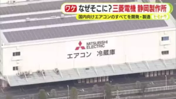 なぜそこに？三菱電機静岡製作所　国内向けエアコンのすべてを開発・製造