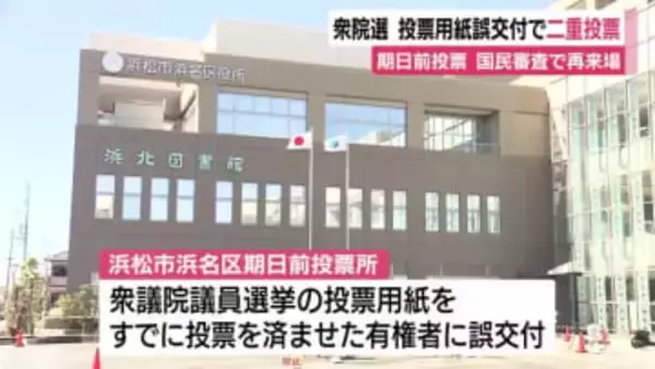 衆院選の期日前投票で投票用紙誤交付　国民審査のため再来場　有権者1人が二重投票　有効票として取り扱い