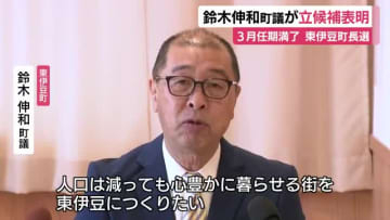 東伊豆町長選　鈴木伸和 町議が立候補を表明　3月に任期満了