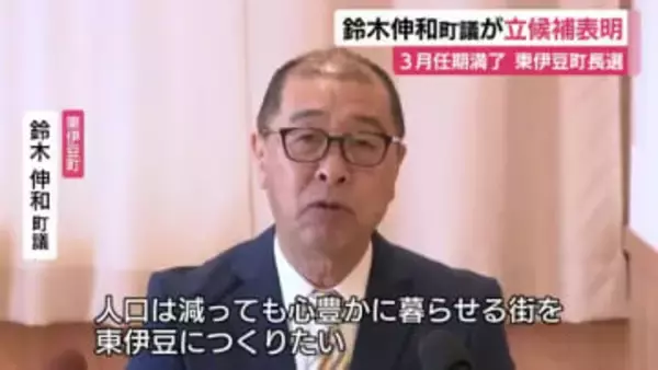 東伊豆町長選　鈴木伸和 町議が立候補を表明　3月に任期満了