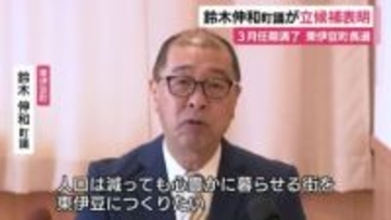 東伊豆町長選　鈴木伸和 町議が立候補を表明　3月に任期満了