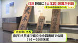 「図書館にあった”謎”の木札　実は静岡に置かれた”大本営”の物だった！　日清戦争の最中に明治天皇が市内に宿泊した際に掲げる」の画像1
