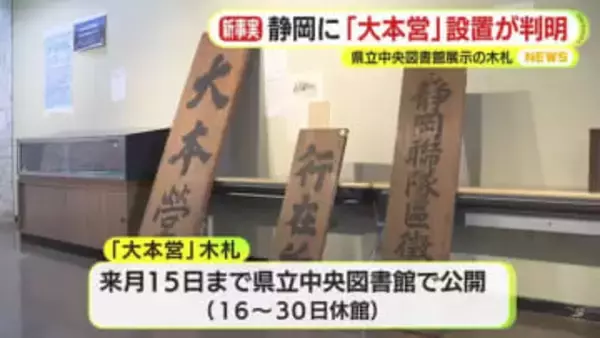 図書館にあった”謎”の木札　実は静岡に置かれた”大本営”の物だった！　日清戦争の最中に明治天皇が市内に宿泊した際に掲げる