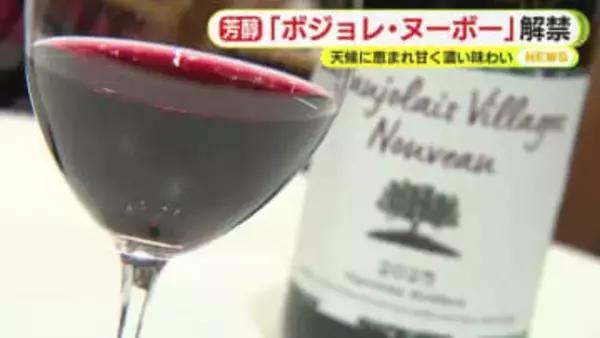 ボジョレ・ヌーボー解禁　2025年は天候に恵まれ甘く濃い味わいに　静岡でも愛好家が堪能