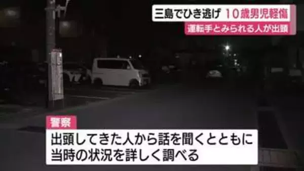 10歳男児がひき逃げで軽傷　運転手とみられる人が出頭　警察が事情聴く