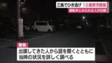 10歳男児がひき逃げで軽傷　運転手とみられる人が出頭　警察が事情聴く