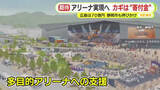 「アリーナ計画の実現へ　カギは“寄付金”　エディオンピースウイング広島は企業から計70億円　静岡市も協力呼びかけるも現時点で約3900万円」の画像1