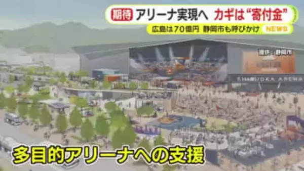 アリーナ計画の実現へ　カギは“寄付金”　エディオンピースウイング広島は企業から計70億円　静岡市も協力呼びかけるも現時点で約3900万円