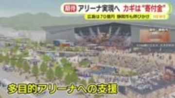 アリーナ計画の実現へ　カギは“寄付金”　エディオンピースウイング広島は企業から計70億円　静岡市も協力呼びかけるも現時点で約3900万円