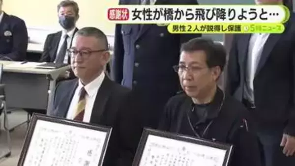 「仕事を解雇されて自暴自棄に陥っていた」　橋から飛び降りようとしていた女性を説得　男性2人に感謝状　署長が行動をたたえる