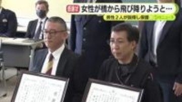 「仕事を解雇されて自暴自棄に陥っていた」　橋から飛び降りようとしていた女性を説得　男性2人に感謝状　署長が行動をたたえる