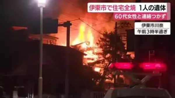 真っ赤な炎が濛々と…火事で住宅全焼　「いきなりバーンと音がして…」　焼け跡から遺体　60代女性と連絡つかず