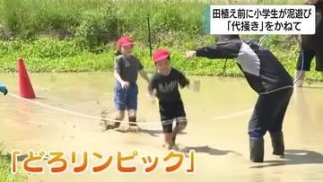 元気いっぱい泥遊び！田植え前の田んぼの代掻きを兼ねて「どろリンピック」