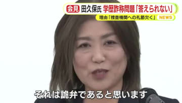 田久保前市長　学歴詐称は「答えられない」連発　理由は「捜査機関への礼節欠く」　怒気をはらんだ表情で質問に反発