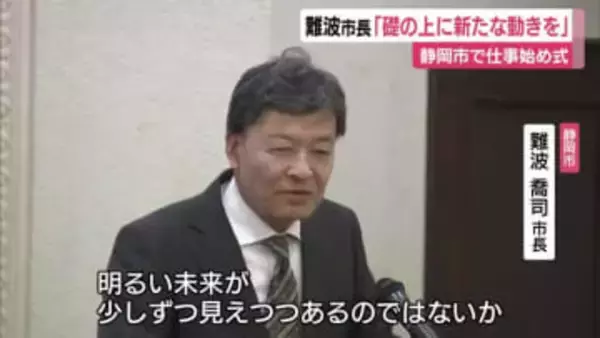 官公庁で仕事始め　静岡市長「去年築いた礎をもとに新たに動く年にしよう」