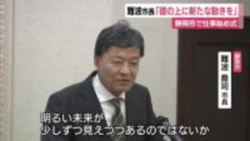 官公庁で仕事始め　静岡市長「去年築いた礎をもとに新たに動く年にしよう」