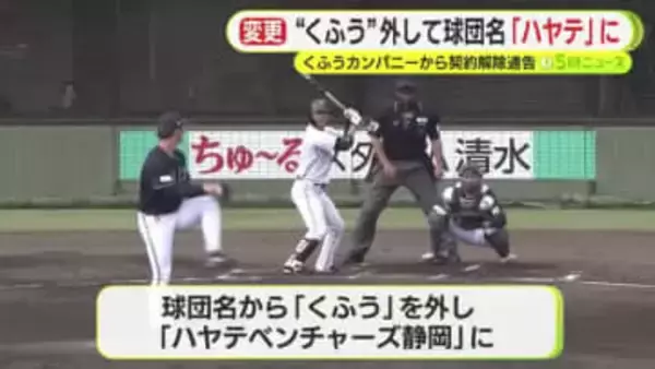 プロ野球2軍　「くふうハヤテ」は球団名から”くふう”を外し「ハヤテベンチャーズ静岡」に　ネーミングライツめぐるお家騒動の末に
