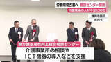 「労働環境改善へ　相談センター開所　介護現場の人材不足に対応」の画像1
