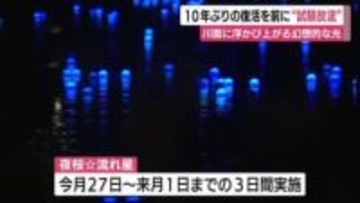 10年ぶりの復活を前に“試験放流”　川面に浮かび上がる幻想的な光