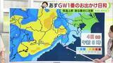 「ＧＷ本番！2日(土)は高温・3日(日)～4日(月)は大雨注意【静岡・ただいま天気　5/1】」の画像1