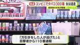 「タバコ300箱以上を盗んだ上に車を急発進させ経営者の女性をケガさせる　20代の女が逃走中　コンビニで事後強盗　茶色い長髪　灰色のパーカーなどを着用」の画像1
