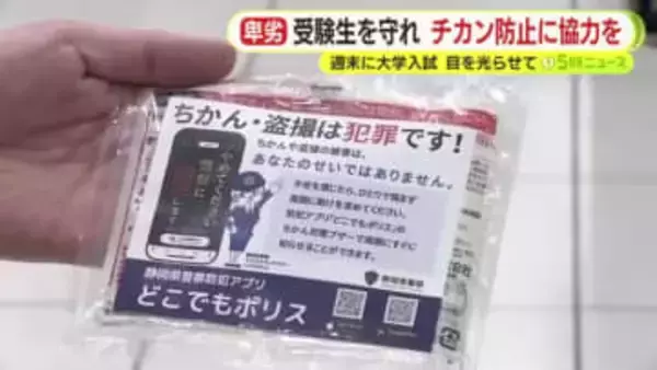 入試に遅れるわけにはいかない受験生を狙った痴漢　卑劣な行為を許さない！　県警「目撃者は勇気を出して声掛けを」