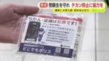 入試に遅れるわけにはいかない受験生を狙った痴漢　卑劣な行為を許さない！　県警「目撃者は勇気を出して声掛けを」