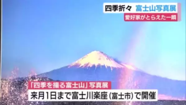 愛好家がとらえた一瞬　四季折々の富士山の写真を展示