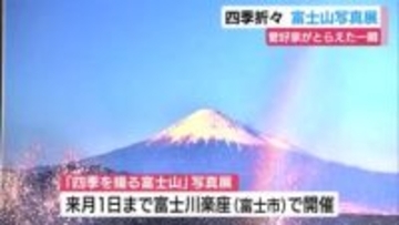 愛好家がとらえた一瞬　四季折々の富士山の写真を展示