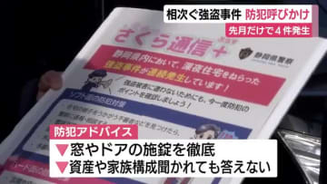 1月だけで4件発生　「防犯意識高めて」深夜の強盗多発で県警が緊急巡回