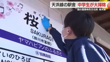 「清々しい気持ちで駅を使ってほしい」国の登録有形文化財・天浜線の駅舎を地元中学生が大掃除