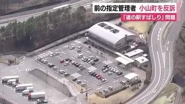 富士山に一番近い道の駅の「施設明け渡し」めぐり小山町と前指定管理者に相違　約1億6000万円の支払い求め前指定管理者が反訴