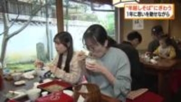 大みそかで蕎麦店にぎわう　年越しそばを求め途切れることなく客が来店　1年に思いを馳せながら