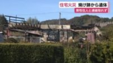 「2階の窓から炎が見える」　住宅火災で焼け跡から遺体　母屋と離れがほぼ全焼　この家に住む60代男性と連絡取れず