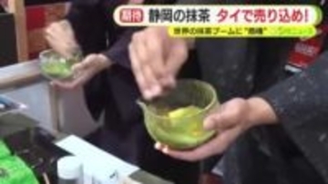 静岡の抹茶をタイで売り込め！世界的なブームに“商機”　ジャパンエキスポ大盛況