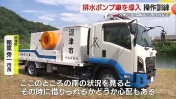 「非常時に万全な体制を」1時間に25mプール5杯分の排水能力のポンプ車導入　職員が手順を確認