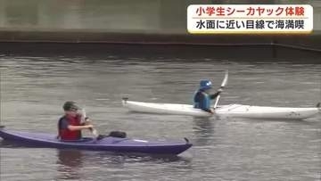 小学生がシーカヤックに挑戦　水面に近い目線から見える海　体験通して感じた地元の魅力