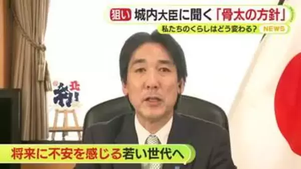 私たちの暮らしはどう変わる？ 城内実大臣に聞く「骨太の方針」国内投資を徹底的にテコ入れへ