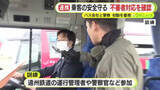 「万が一バスジャックが起きたら…乗客の安全を守るため対応を確認　大切なのは初動」の画像1