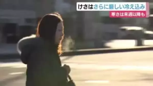 今シーズン一番の冷え込み　ほぼすべての地点で最も寒い時期を下回る朝　寒さは来週以降も