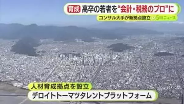 高卒の若者を“会計・税務のプロ”に　コンサル大手が静岡に新拠点設立へ