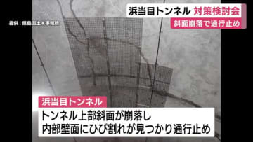 大崩海岸の斜面崩落で通行止め続く浜当目トンネル　「安全を確認した上で早期に回復を」　検討会で対策協議