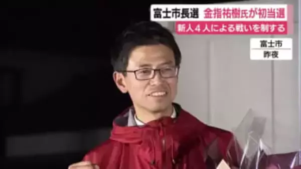 富士市長選は金指祐樹 氏が初当選　新人4人による戦いを制する　投票率は低調