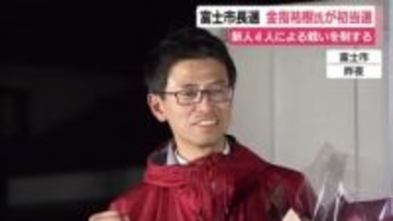 富士市長選は金指祐樹 氏が初当選　新人4人による戦いを制する　投票率は低調